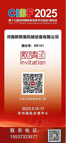 2025深圳國際電池技術展覽會! 新斯曼機械歡迎各位領導朋友光臨交流
