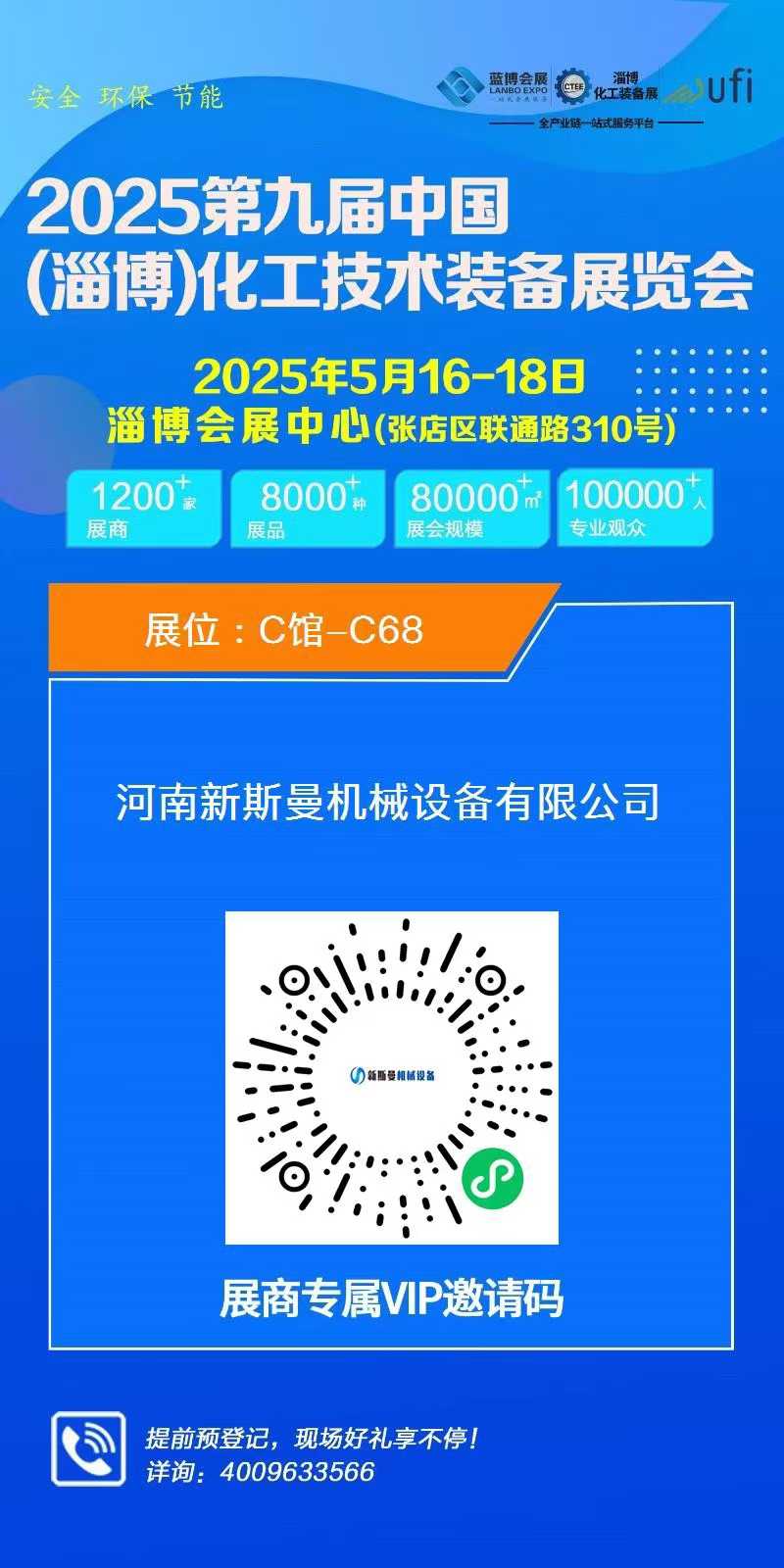 2025第九屆中國(淄博)化工技術(shù)裝備展覽會，新斯曼歡迎您的蒞臨