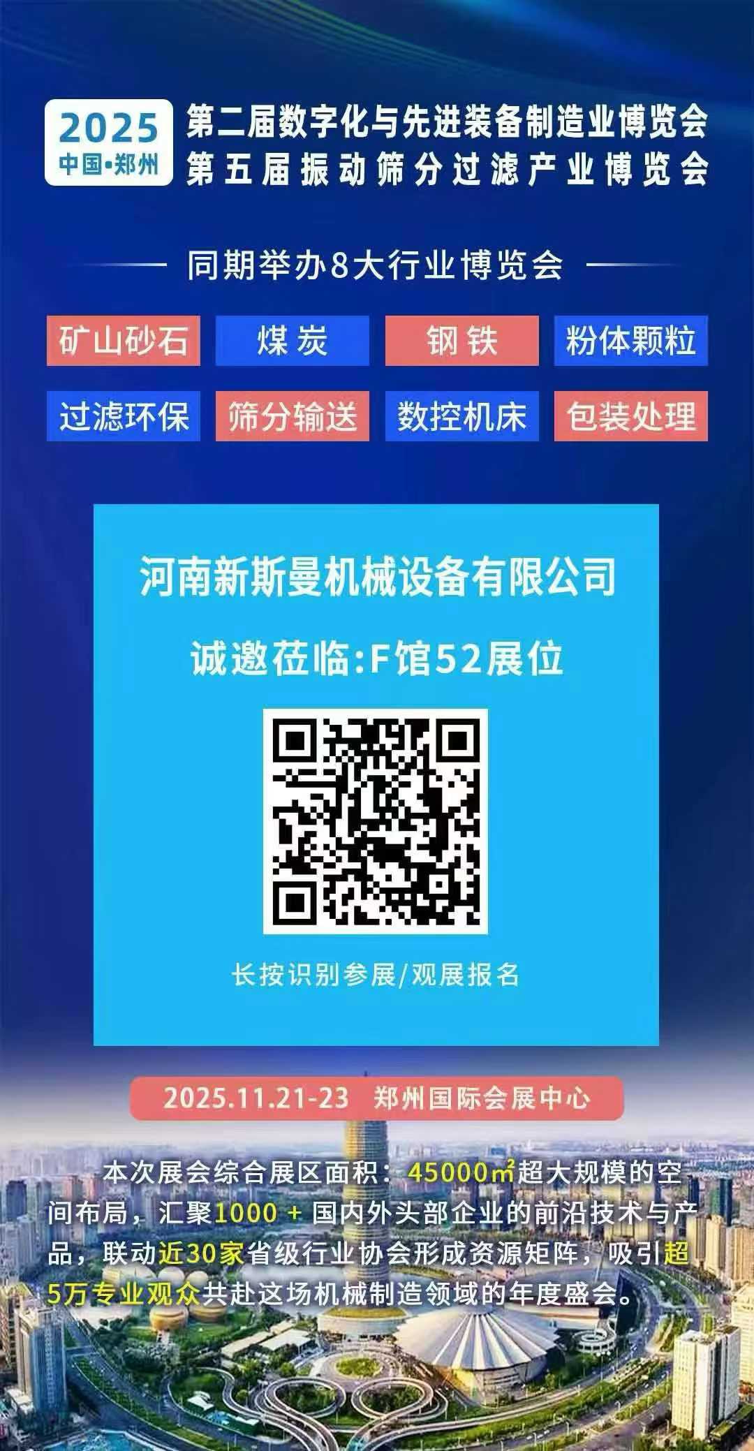 2025年11月21-23日 第2屆鄭州先進制造裝備展！ 第5屆振動篩分過濾展！ 新斯曼在F館52位等您！